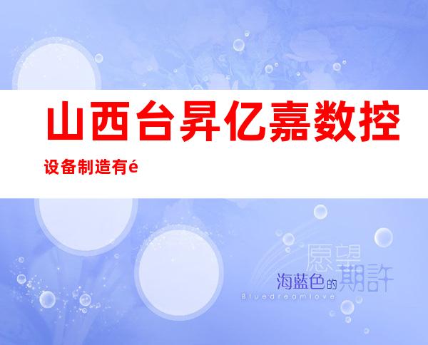 山西台昇亿嘉数控设备制造有限公司