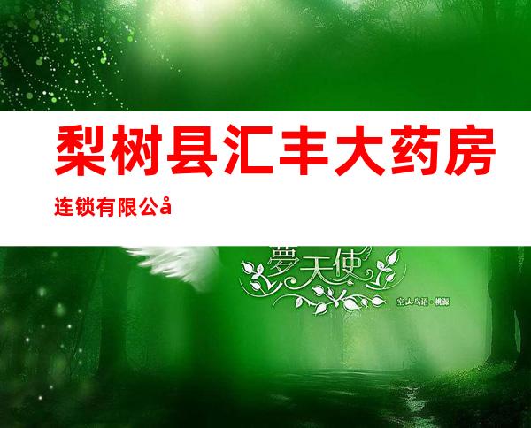 梨树县汇丰大药房连锁有限公司紫御分店