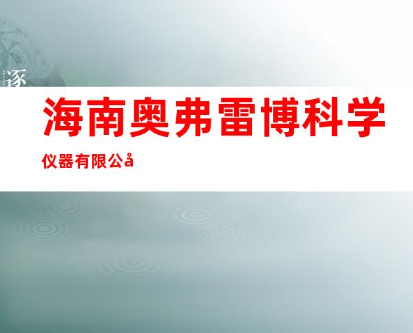 海南奥弗雷博科学仪器有限公司